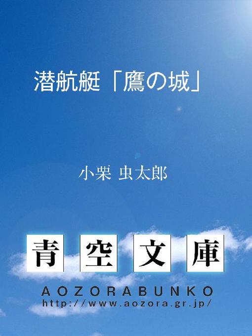 小栗虫太郎作の潜航艇｢鷹の城｣の作品詳細 - 貸出可能